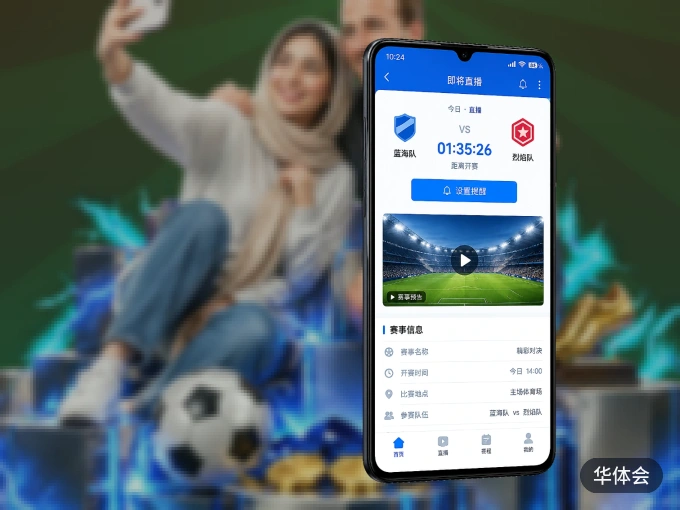 华体会 APP，随时随地掌握比分