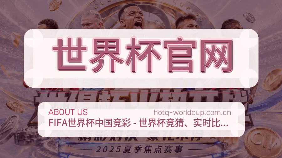 世界杯官网多端看赛服务