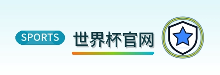 世界杯官网 2026美加墨世界杯